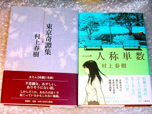 極美本! 村上春樹 人気短編2冊+謝肉祭CD豪華セット!!「一人称単数」+「東京奇譚集」初版・帯付ハードカバー版!op.9シューマン300円クーポン