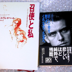 エルヴェ ギベール代表作2冊セットぼくの命を救ってくれなかった友へ+召使と私&写真集『孤独の肖像』200円引きクーポンOK!!本文&写真綺麗!!