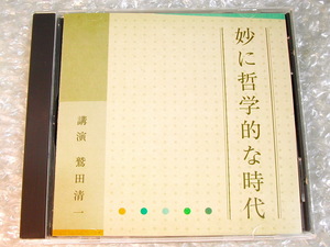  鷲田清一CD妙に哲学的な時代/哲学者 大阪大学 桑原武夫学芸賞受賞/講演NHK限定品!!!/名盤!! 廃盤レア!! ほぼ新品!! 送料無料