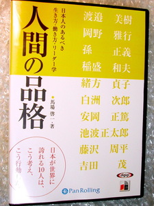 馬場啓一CD8枚組BOXオーディオブック人間の品格/朗読 豪華360分!!/吉田茂 安岡正篤 稲盛和夫 白洲次郎 藤沢周平 池波正太郎/人気名作!!美品