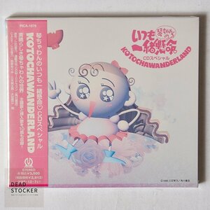 【希少！新品未使用】CD KOTOCHAWANDERLAND / 琴ちゃわんのいつも一所懸命 CDスペシャル 三石琴乃 デッドストック