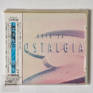 【希少！新品未使用】CD 箏座 KOTO-ZA / ノスタルジア デッドストック