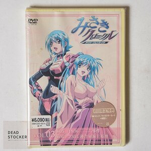 【貴重な新品未使用品】DVD 初回限定特典入 みさきクロニクル ダイバージェンス・イヴ Vol.03 デッドストック