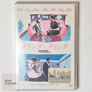 【貴重な新品未使用品】DVD メリンダとメリンダ デッドストック