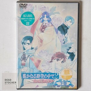 【貴重な新品未使用品】DVD 封入特典入り 遙かなる時空の中で２ 白き龍の神子 下巻 デッドストック