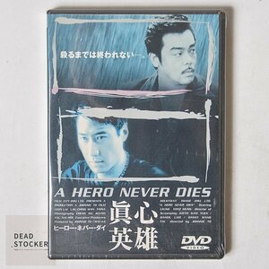 【貴重な新品未使用品】DVD ヒーロー・ネバー・ダイ 眞心英雄 デッドストック