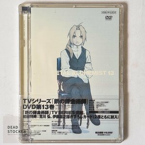 【貴重な新品未使用品】DVD FULLMETAL ALCHEMIST 鋼の錬金術師 13 初回限定仕様 デッドストック