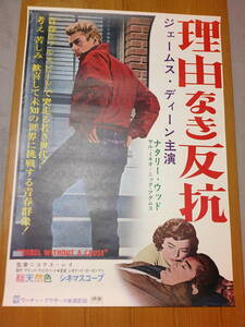 希少映画ポスター「理由なき反抗」・リバイバル版・ジェームズ・ディーン主演・B2・