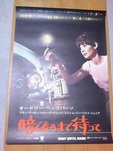 希少映画ポスター「暗くなるまで待って」1968年・オードリー・ヘプバーン主演・B2・