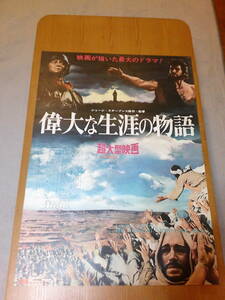 希少映画ポスター「偉大な生涯の物語」1965年・ジョージ・スティーヴンス監督・チャールトン・ヘストン主演・B2・