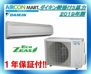 中古★ダイキン壁掛け形3馬力パッケージエアコン2019年製★業務用エアコン　商品番号【o-231016-11】【No,2】