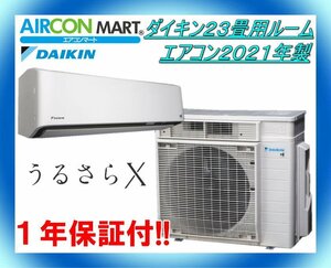 中古★ダイキン23畳用ルームエアコン2021年製★うるさらX　商品番号【o-231130-03】