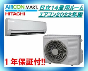 中古★日立14畳用ルームエアコン2022年製★エアコン専門店　商品番号【o-231216-01】