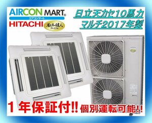 中古★日立天カセ形10馬力個別運転マルチパッケージエアコン2017年製★業務用エアコン　商品番号【o-231107-05】