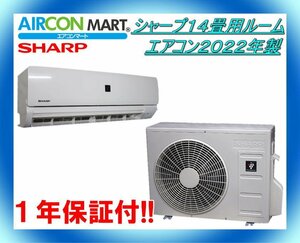 中古★シャープ14畳用ルームエアコン2022年製★エアコン専門店　商品番号【o-231123-03】