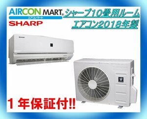 中古★シャープ10畳用ルームエアコン2018年製★エアコン専門店　商品番号【o-231129-02】