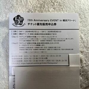 五等分の花嫁　「5th Anniversary EVENT in 横浜アリーナ」 チケット優先販売申込券　シリアルコードのみ