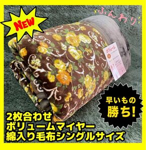 2枚合わせ☆ボリュームマイヤー綿入り毛布☆シングルサイズ☆2.0kg☆BR