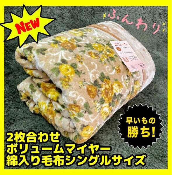 2枚合わせ☆ボリュームマイヤー綿入り毛布☆シングルサイズ☆2.0kg☆BE