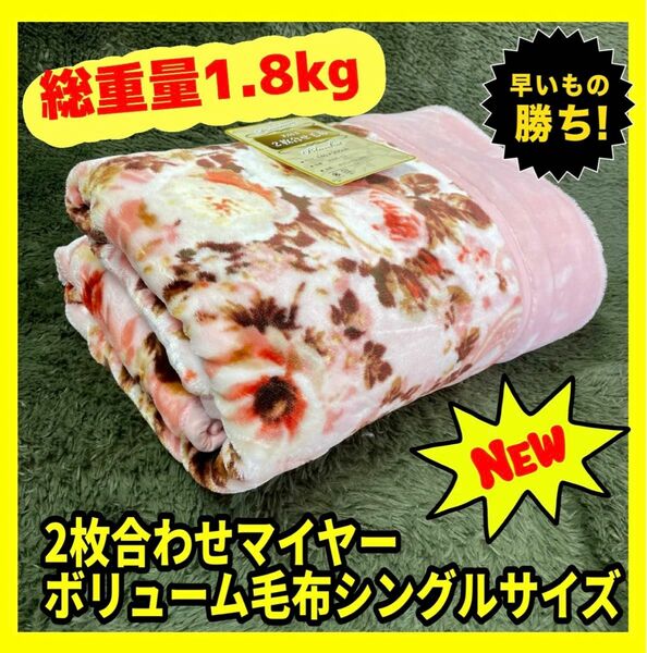 2枚合わせマイヤーボリューム毛布☆シングルサイズ☆1.8kg☆PI