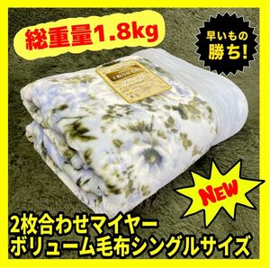 2枚合わせマイヤーボリューム毛布☆シングルサイズ☆1.8kg☆BL