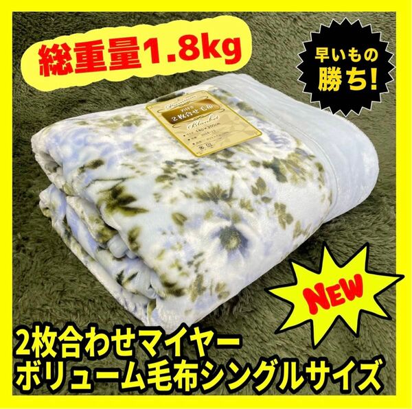 2枚合わせマイヤーボリューム毛布☆シングルサイズ☆1.8kg☆BL