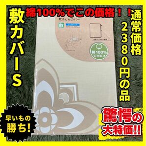 超特価☆綿100%☆敷布団カバー☆シングルサイズ☆105×205cm