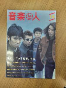 Spitz表紙★草野正宗★音楽と人 1997年 12月号スピッツが「変革」する☆草野マサムネ☆チバユウスケ☆櫻井敦司☆中村一義