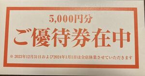 テンアライド　株主優待券　5000円分　天狗■2024.6.30まで