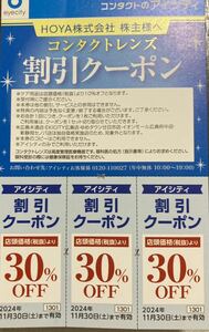 HOYA株主優待券　アイシティ割引クーポン　2024年11月30日まで有効