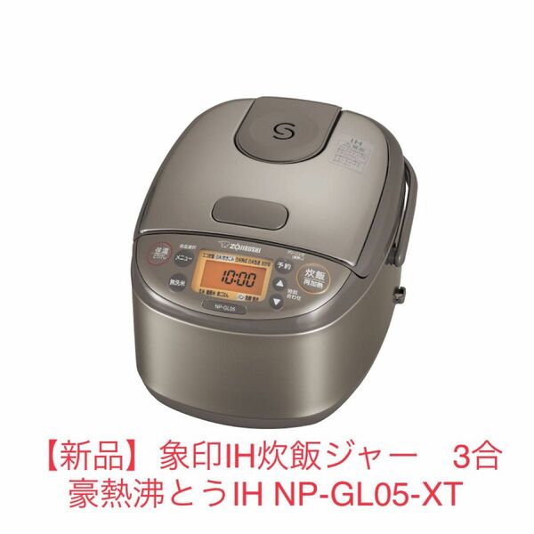 【新品】象印 IH炊飯ジャー 3合NP-GL05-XT ステンレスブラウン