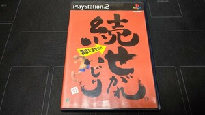 PS2 ソフト 続せがれいじり 変珍たませがれ 説明書欠品 中古品