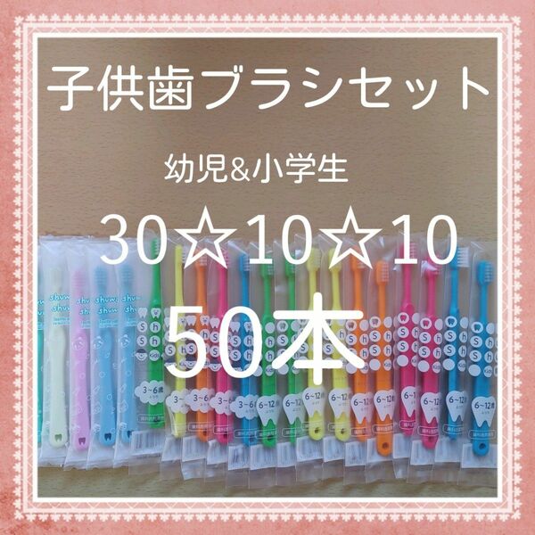 【484】歯科専売　子供歯ブラシ50本