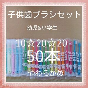 【68】歯科専売　子供歯ブラシ　やわらかめ50本