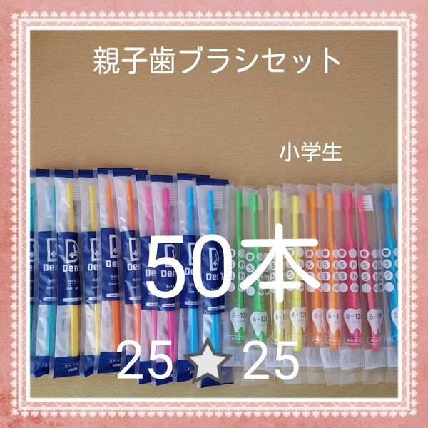 【970】歯科専売　親子歯ブラシ「ふつう50本」