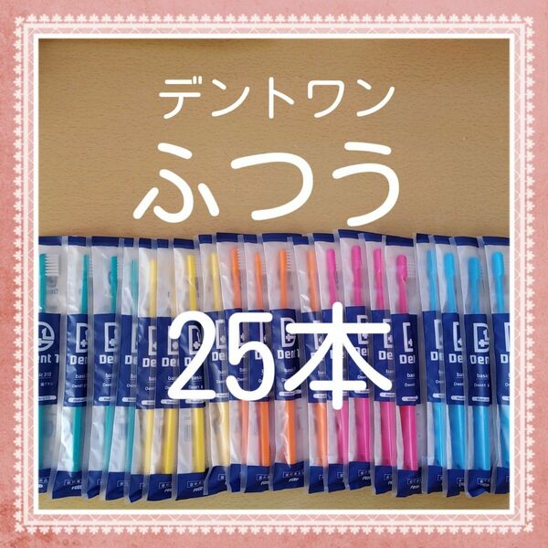 【86】歯科専売　デントワン大人歯ブラシ「ふつう25本」