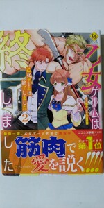 12月新刊*乙女ゲームは終了しました②*Ｒｅｇｉｎａ　ＣＯＭＩＣＳ*丸山詩葡