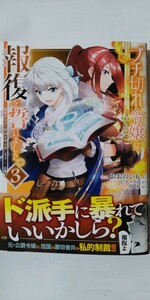 12月新刊*ブチ切れ令嬢は報復を誓いました。③*ＨＪコミックス*おおのいも