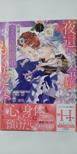 新刊*夜這いを決意した令嬢ですが間違えてライバル侯爵弟のベッドにもぐりこんでしまいました③*ＺＥＲＯ－ＳＵＭコミックス*椎名明