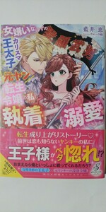 12月新刊*女嫌いなはずのカリスマ王太子が、元ヤン転生令嬢の私に執着溺愛してきます！*ガブリエラブックス*藍井恵