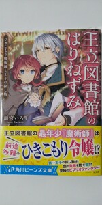 12月新刊*王立図書館のはりねずみ　ひきこもり魔術師と王子の探し物*角川ビーンズ文庫*雨宮いろり