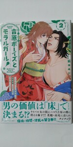 12月新刊*吉原ボーイズとモラルガール！フラれまくったアラサーが逆転吉原で女子の幸せお手伝いします。②*ＢＥ　ＬＯＶＥ　ＫＣ*鶴ゆみか