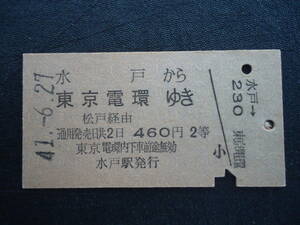 乗車券　常磐線　水戸から東京電環ゆき　2等 460円　41.6.27