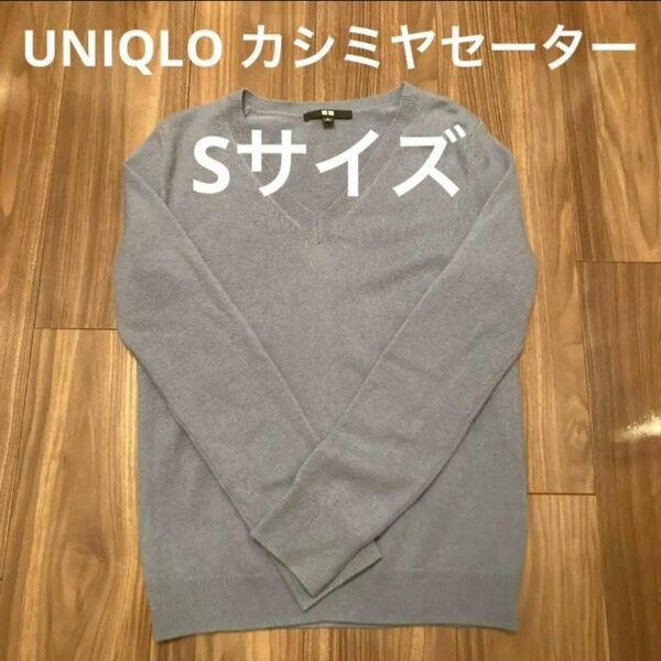 UNIQLO カシミヤセーター　パステルブルー　Sサイズ