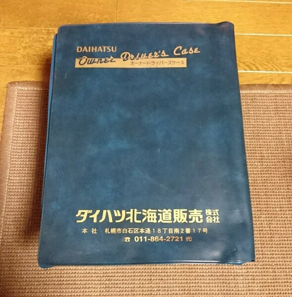 ダイハツ 車検証ケース ダイハツ北海道販売 車検証入れ 中に破れあり 札幌ダイハツ オーナードライバーズケース 