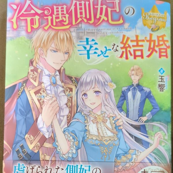冷遇側妃の幸せな結婚 （レジーナブックス） 玉響／著