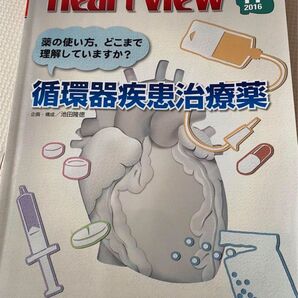 Heart view 循環器疾患治療薬 医学書 循環器 ハートビュー