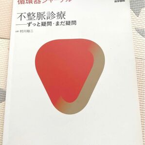 循環器ジャーナル Vol.65 No.3 特集 不整脈診療 ずっと疑問・まだ疑問