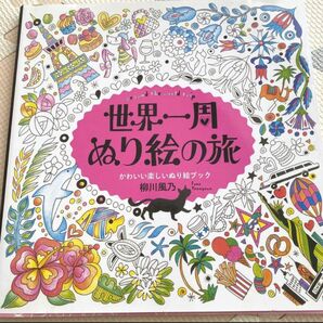 世界一周ぬり絵の旅　ぬりえ　本　塗り絵