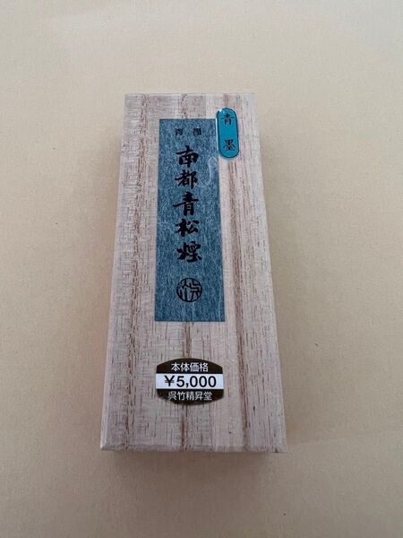 南都青松煙 大 2.8丁型 呉竹